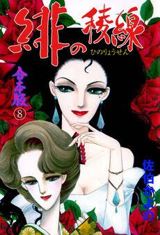 緋の稜線【合本版】 8