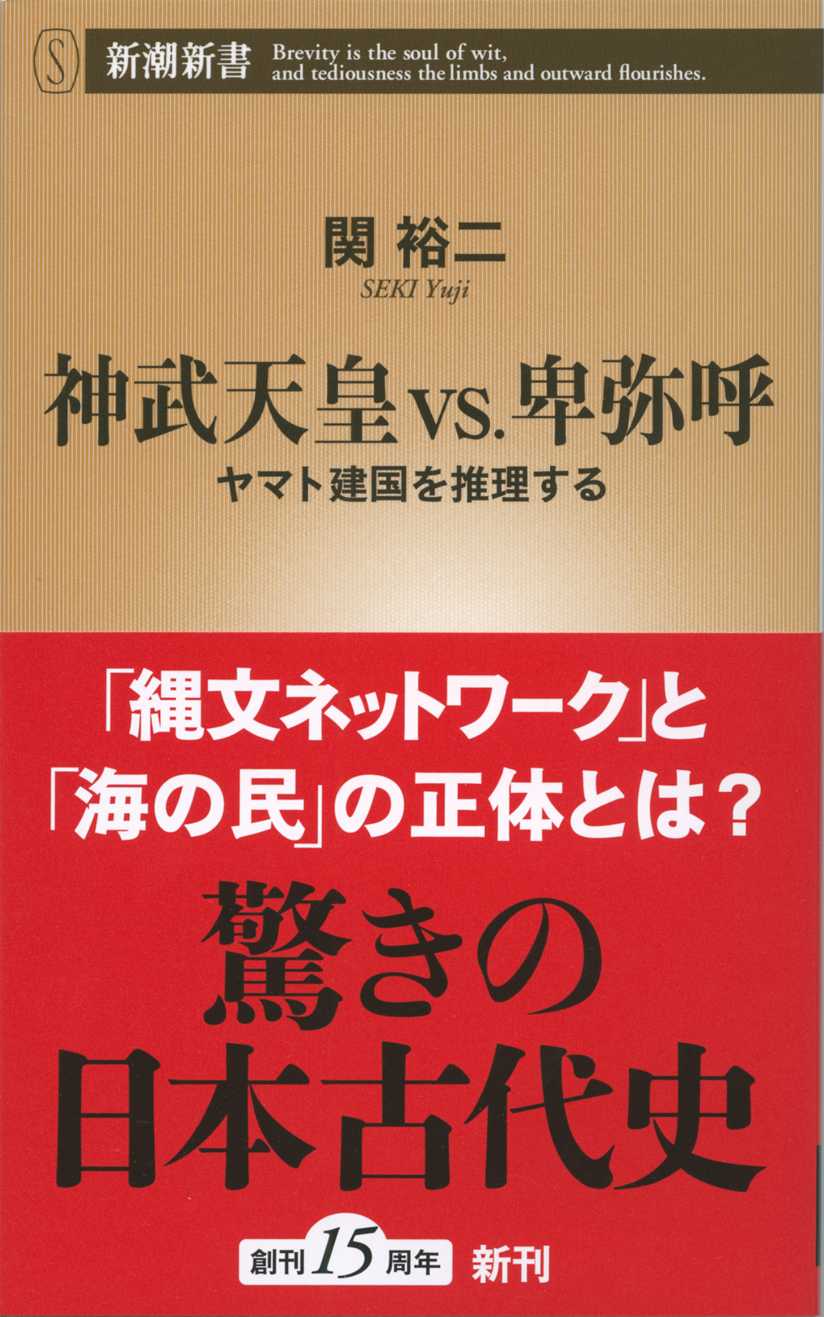 神武天皇vs.卑弥呼―ヤマト建国を推理する―（新潮新書）