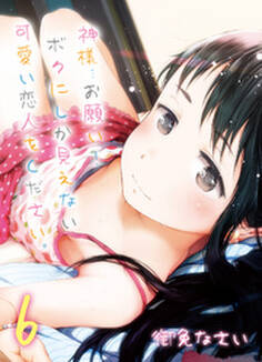 神様…お願い!ボクにしか見えない可愛い恋人をください。(6)