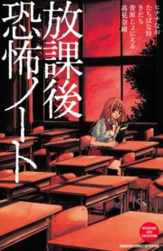 放課後恐怖ノート 無料 試し読みなら Amebaマンガ 旧 読書のお時間です 放課後恐怖ノート 無料 試し読みなら Amebaマンガ 旧 読書のお時間です