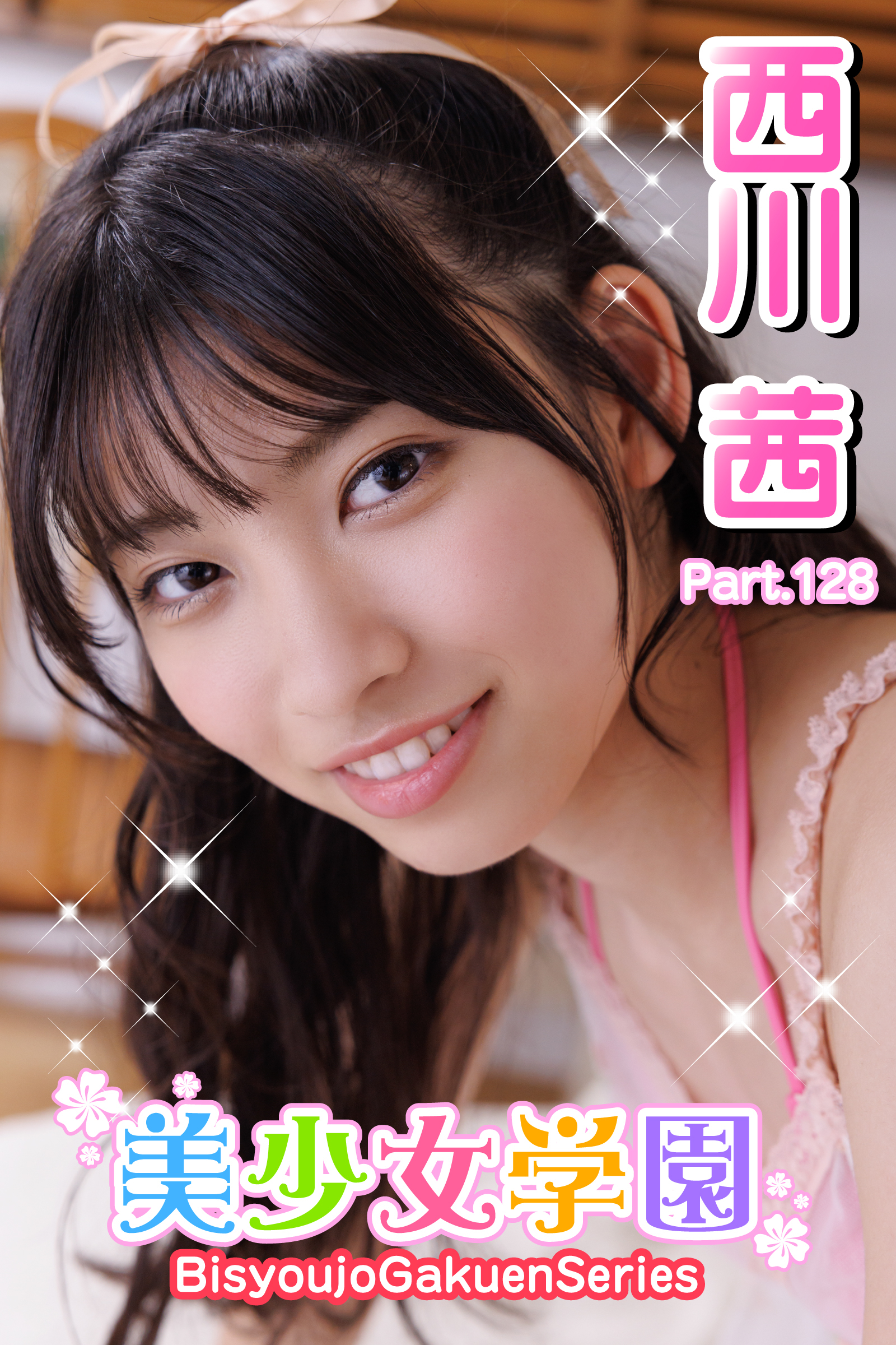 美少女学園　西川茜　Part.128