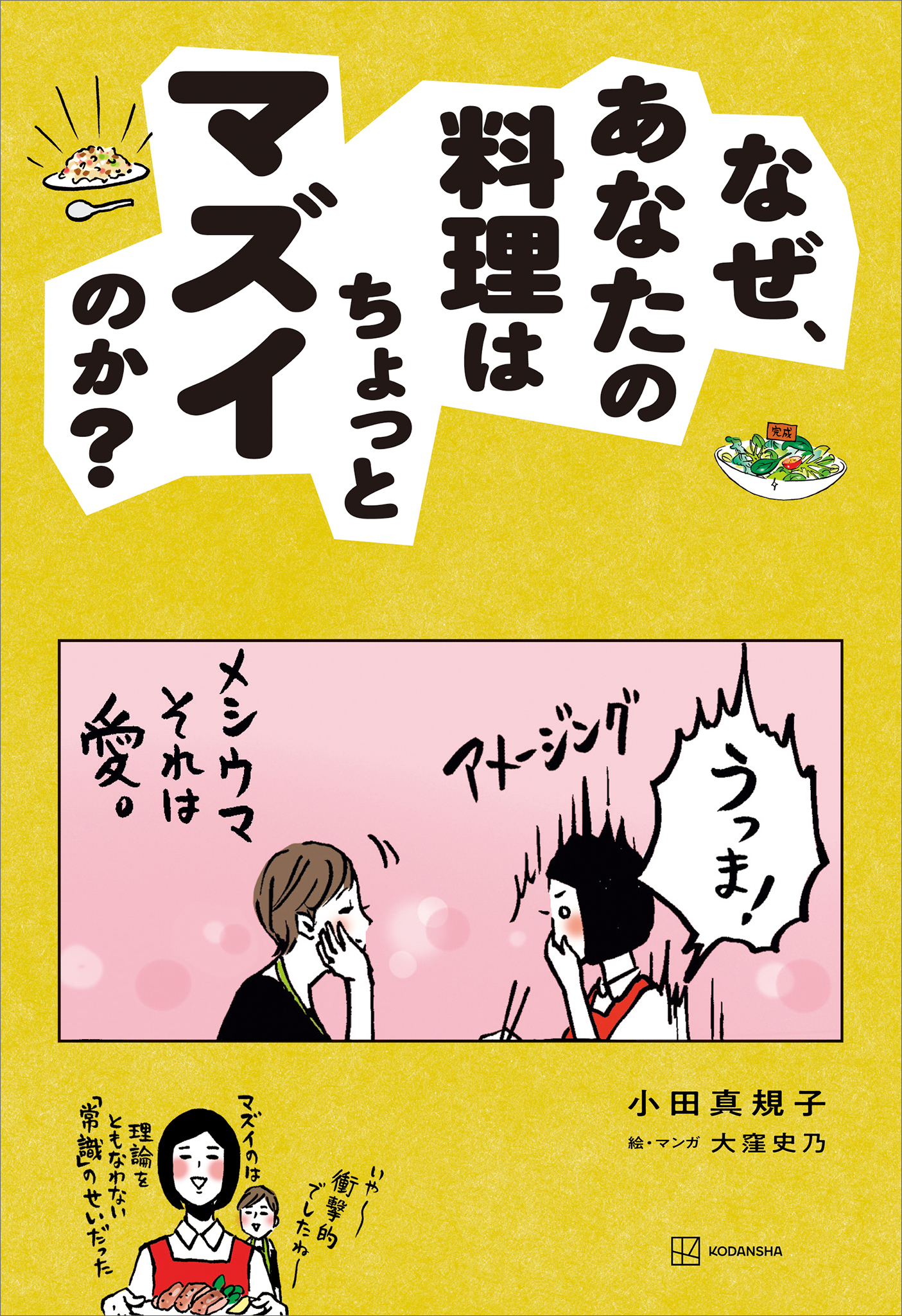 【期間限定　試し読み増量版　閲覧期限2026年1月13日】なぜ、あなたの料理はちょっとマズイのか？