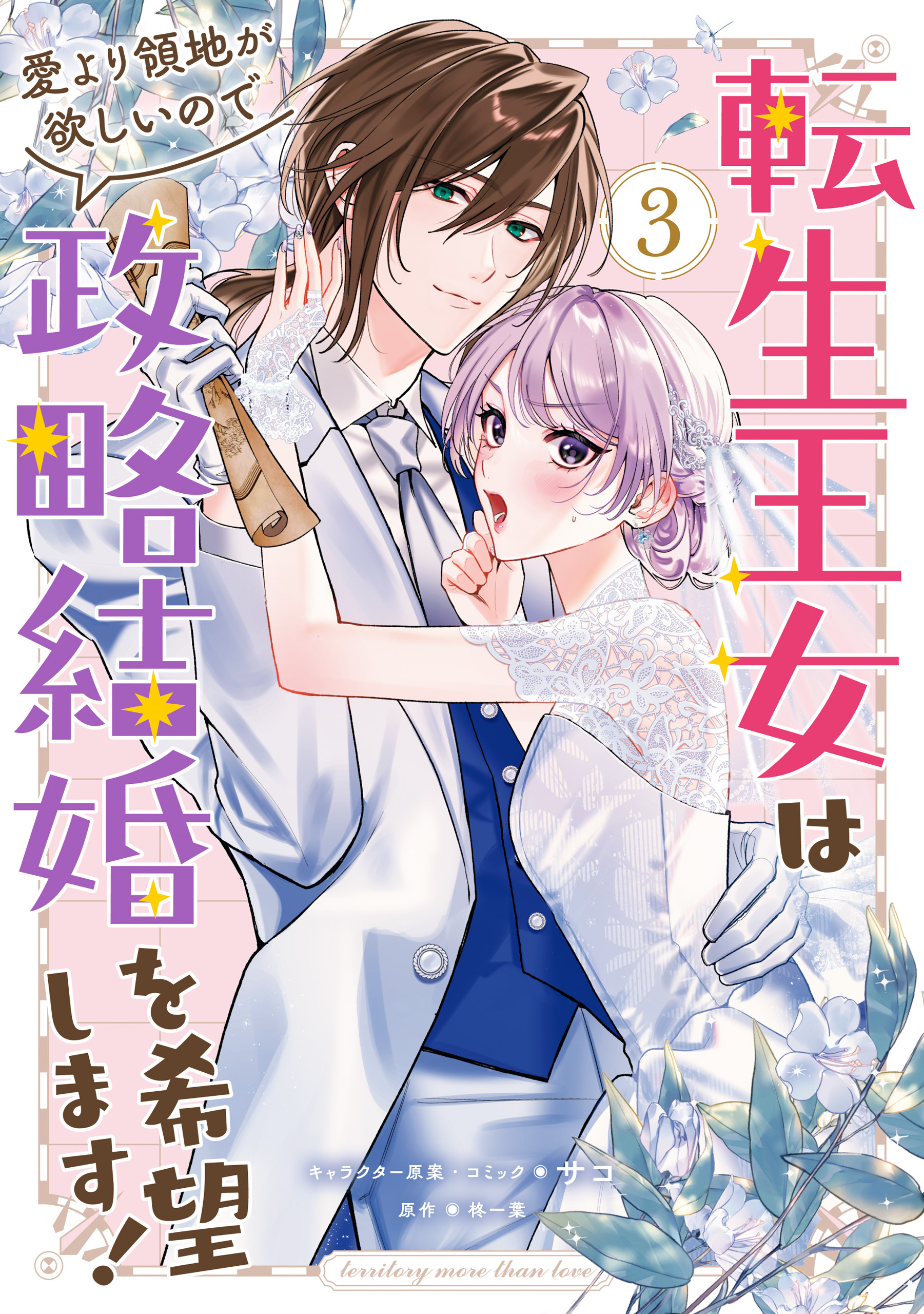 転生王女は愛より領地が欲しいので政略結婚を希望します！: 3【電子限定描き下ろし付き】