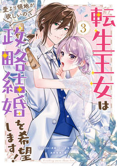 転生王女は愛より領地が欲しいので政略結婚を希望します!: 3【電子限定描き下ろし付き】