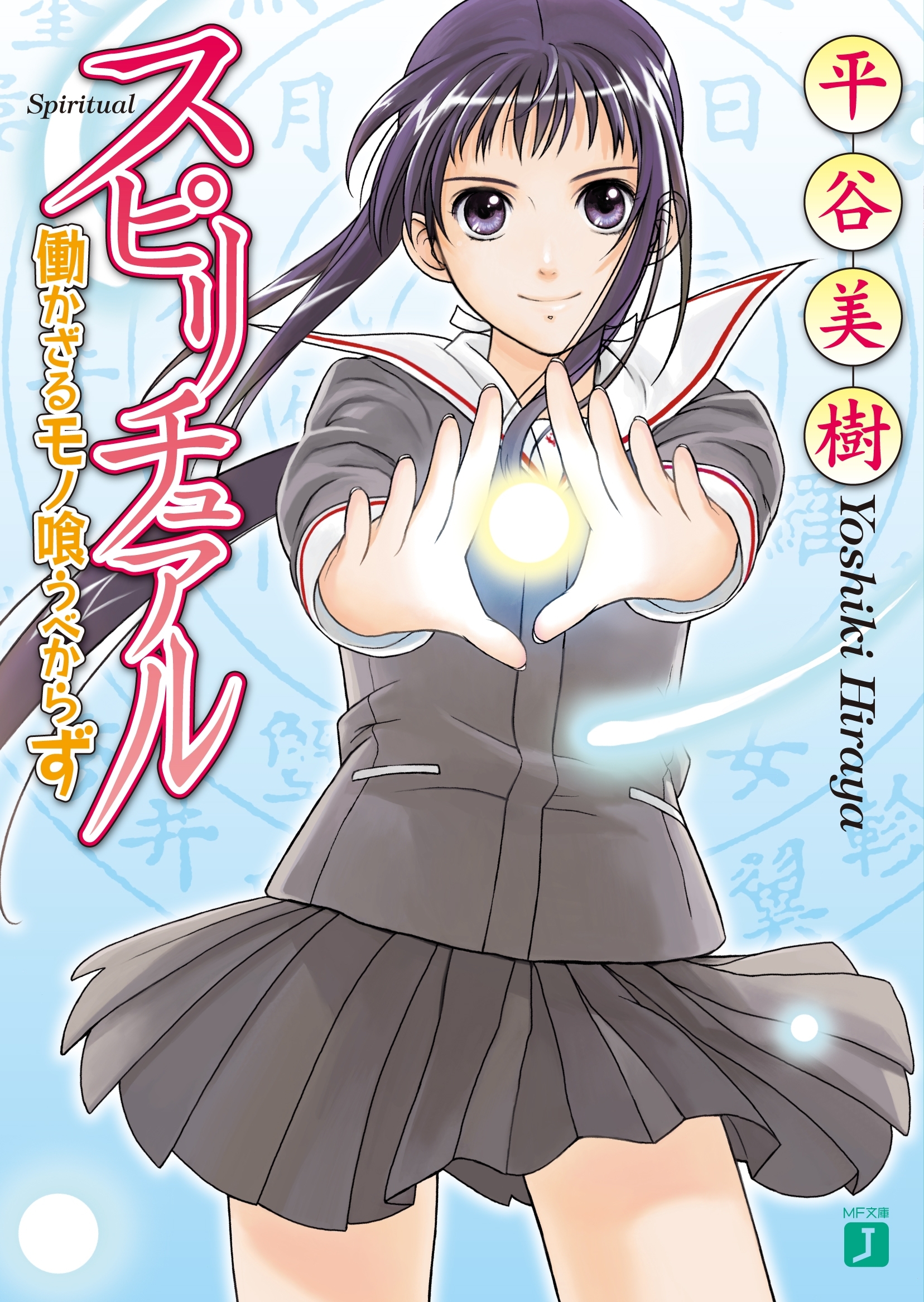 スピリチュアル　働かざるモノ喰うべからず