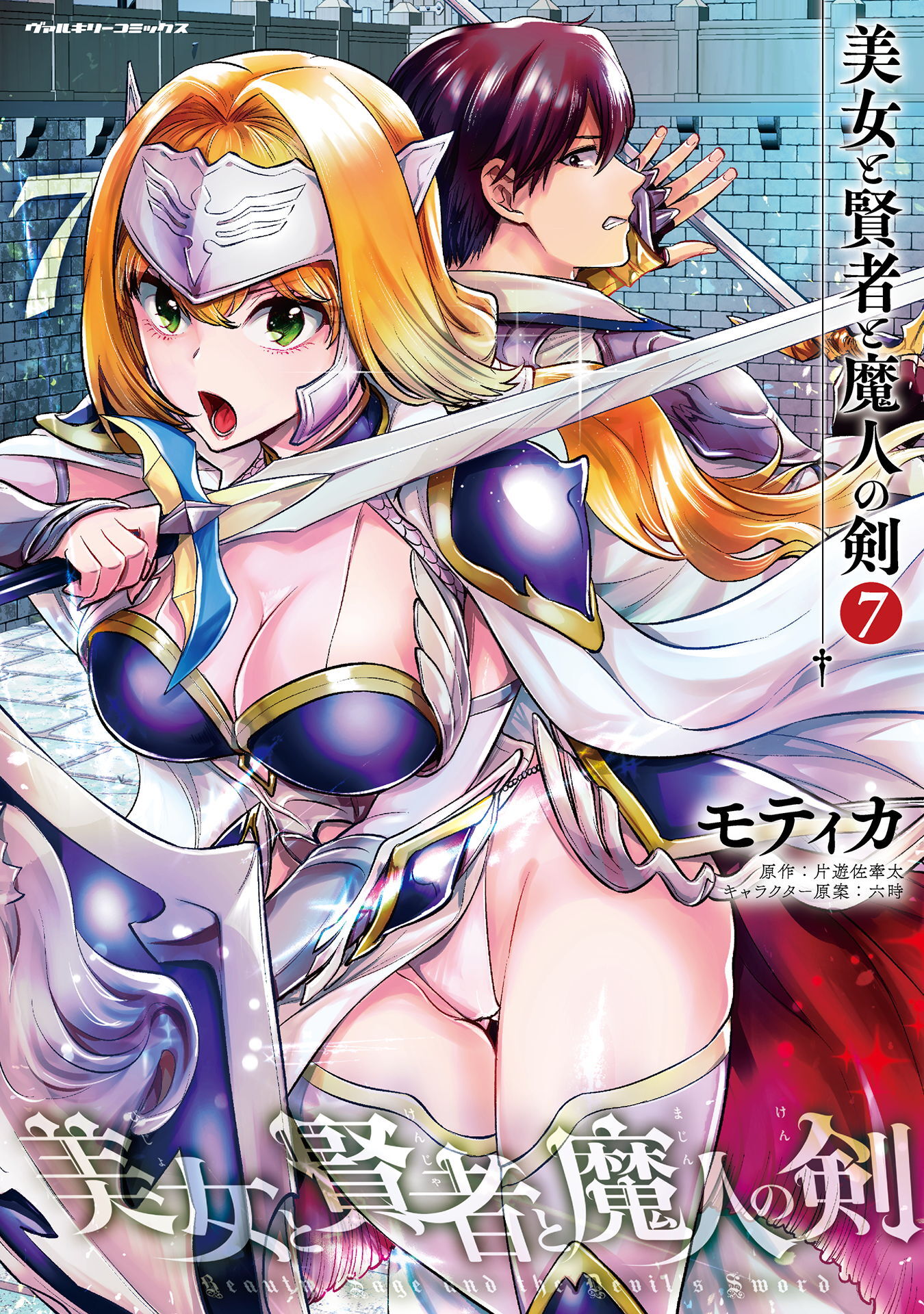 美女と賢者と魔人の剣7