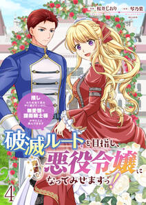 破滅ルートを目指し、完璧な悪役令嬢になってみせますっ!~推しのため当て馬をやり遂げたいのに、無愛想な護衛騎士様がやたらと絡んできます~ ストーリアダッシュ連載版