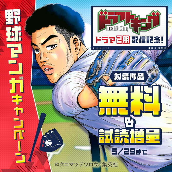 『ドラフトキング』ドラマ2期配信記念！野球マンガキャンペーン