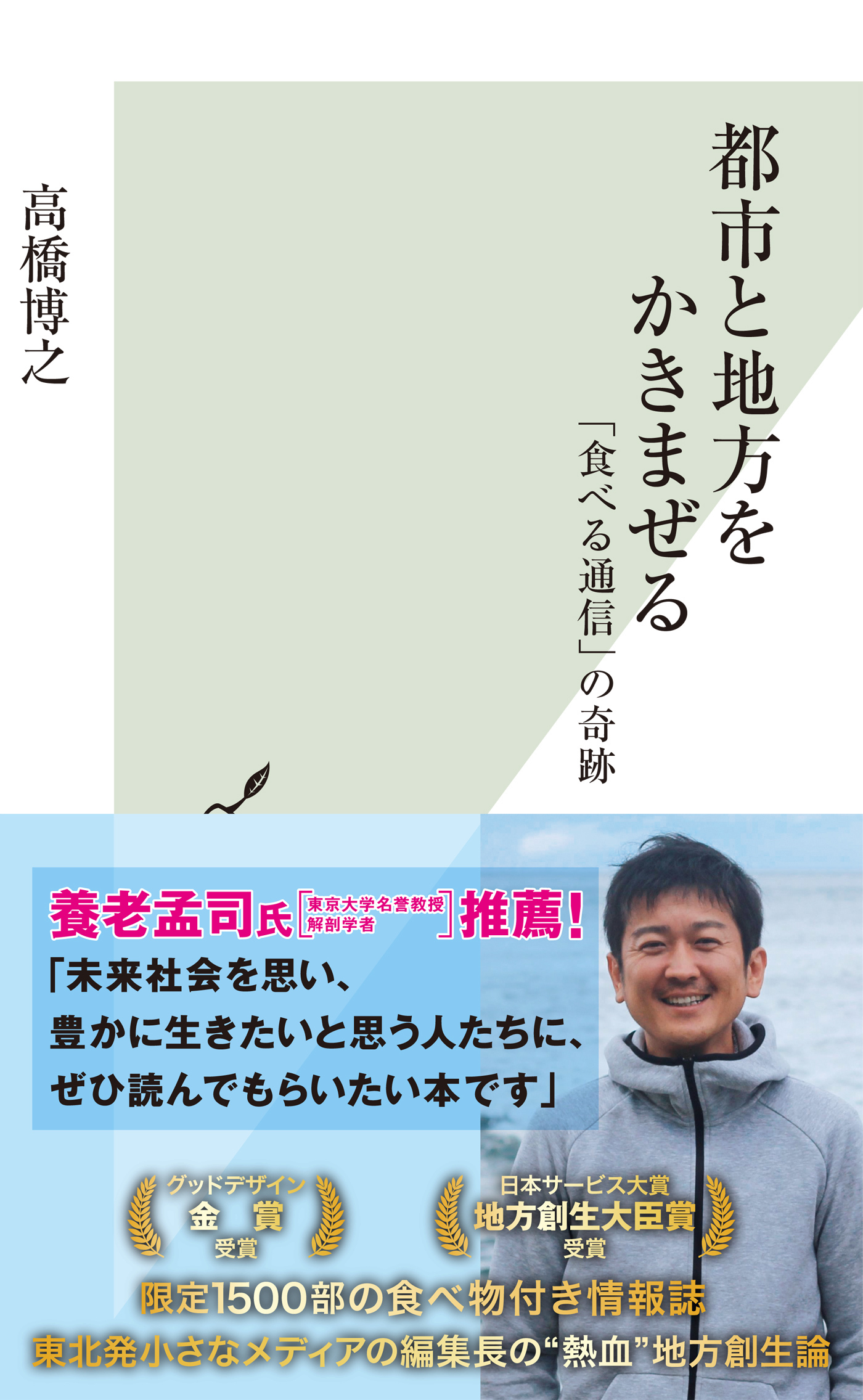都市と地方をかきまぜる～「食べる通信」の奇跡～