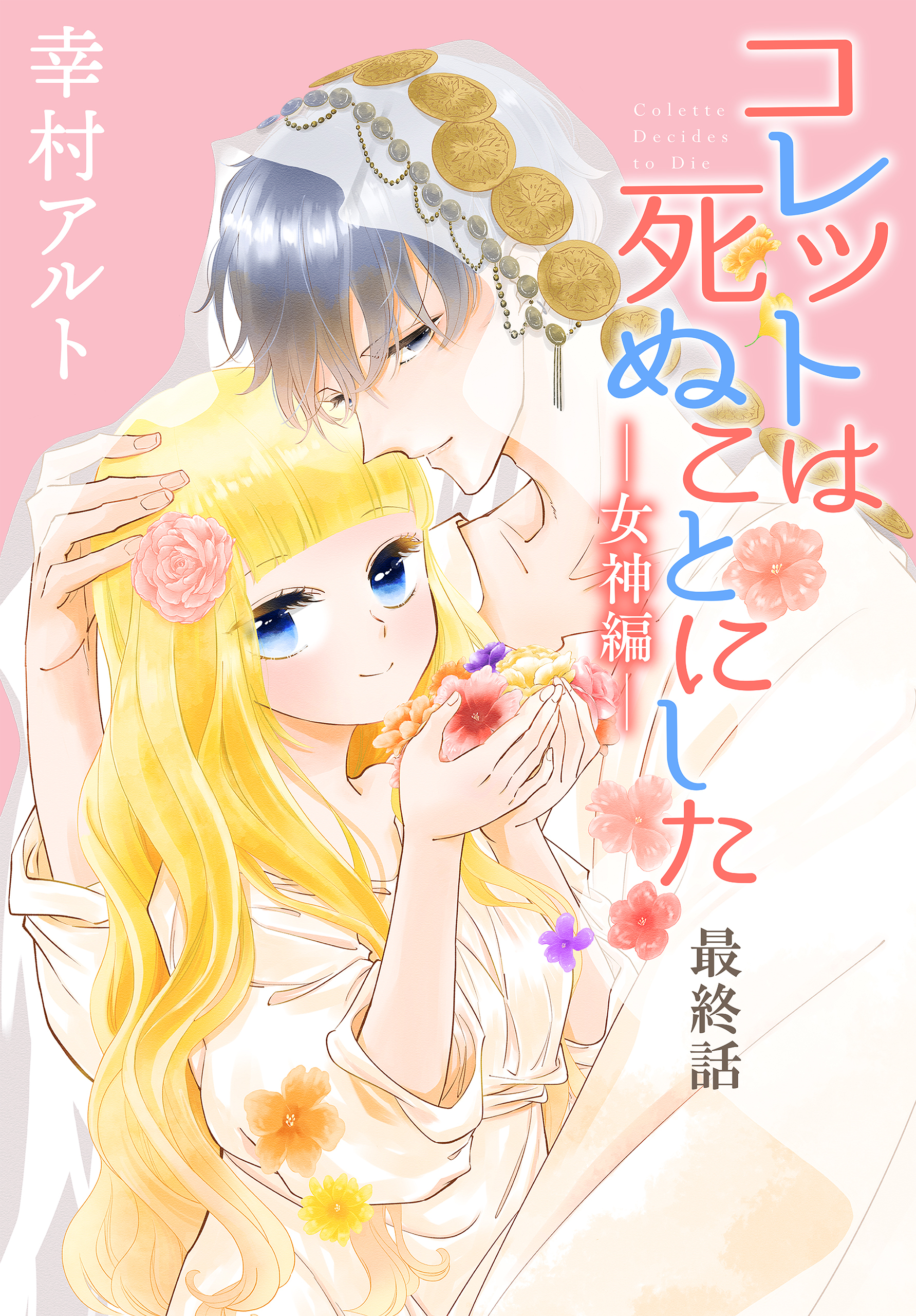 コレットは死ぬことにした―女神編―［1話売り］　最終話