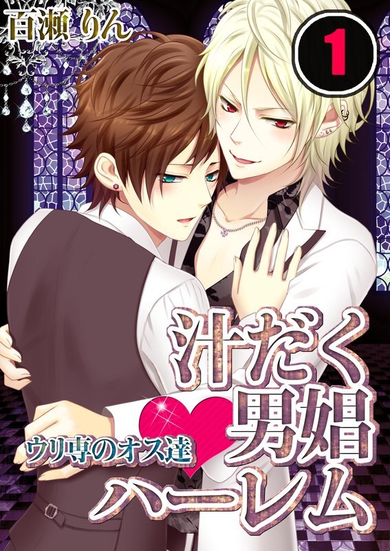 汁だく男娼ﾊｰﾚﾑ★ｳﾘ専のｵｽ達【分冊版】 (1)