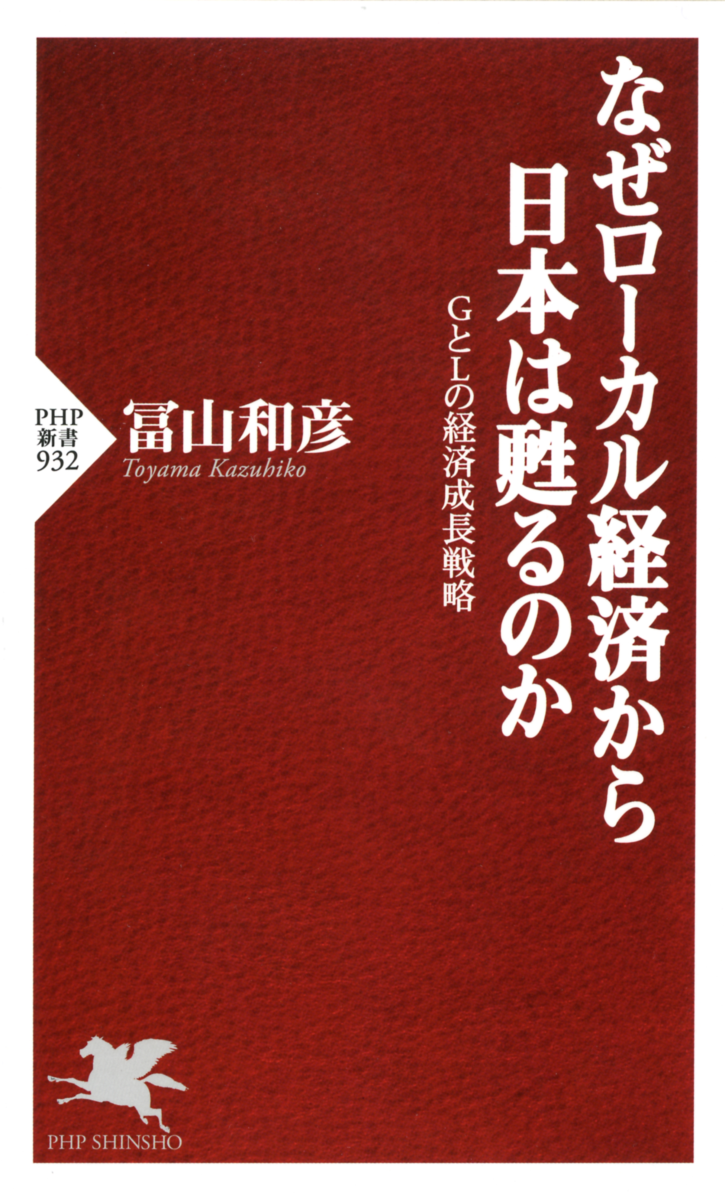 なぜローカル経済から日本は甦るのか