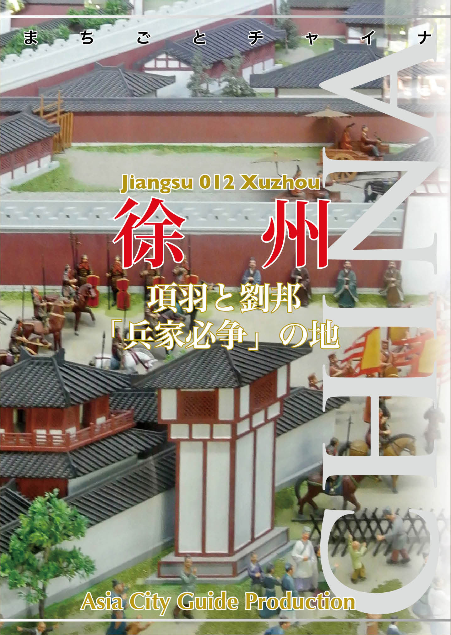 まちごとチャイナ 江蘇省