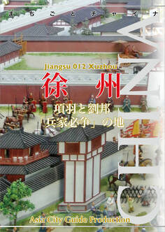 まちごとチャイナ 江蘇省