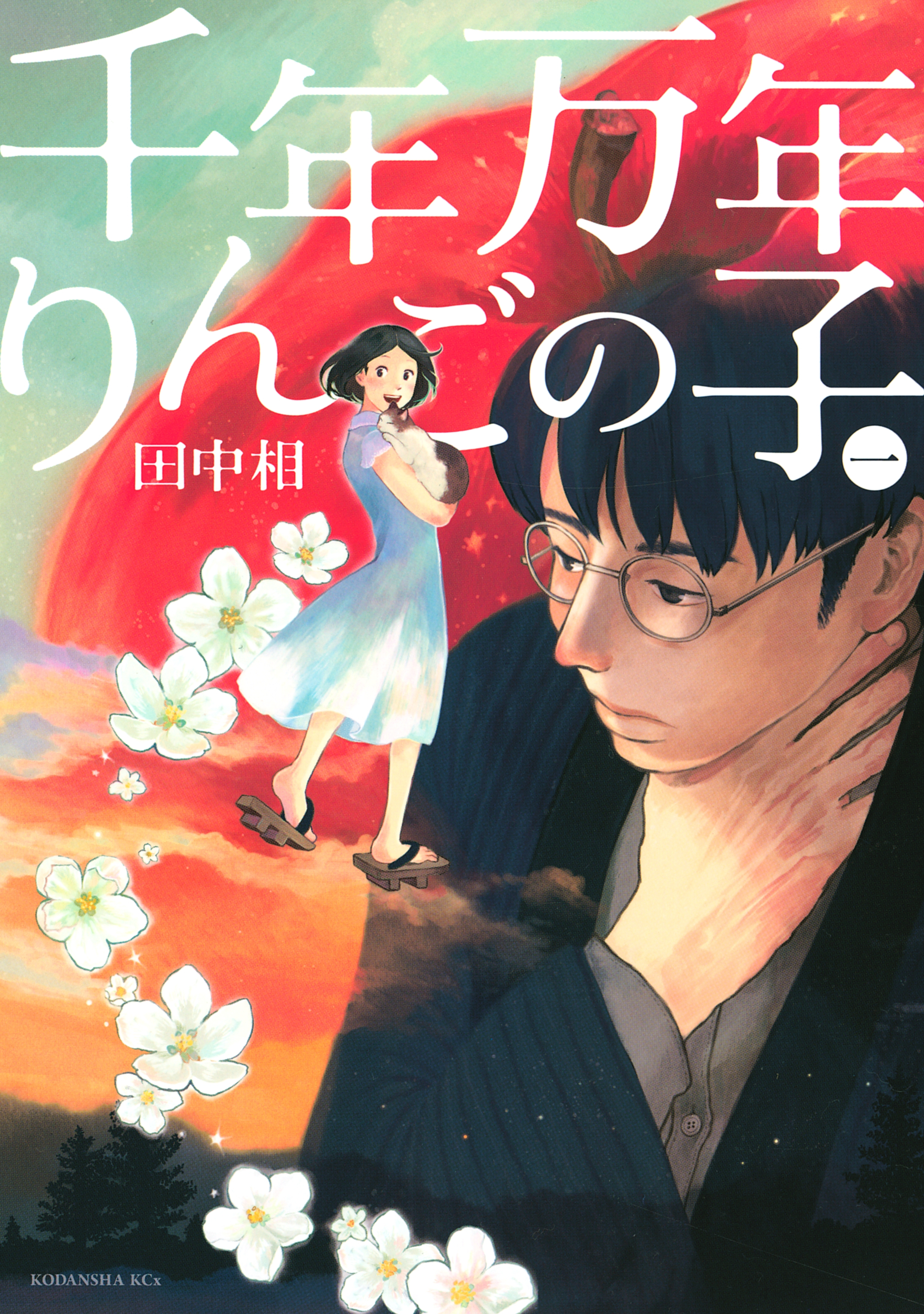 【期間限定　試し読み増量版　閲覧期限2026年5月23日】千年万年りんごの子（１）