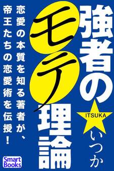 強者のモテ理論 帝王たちの恋愛術