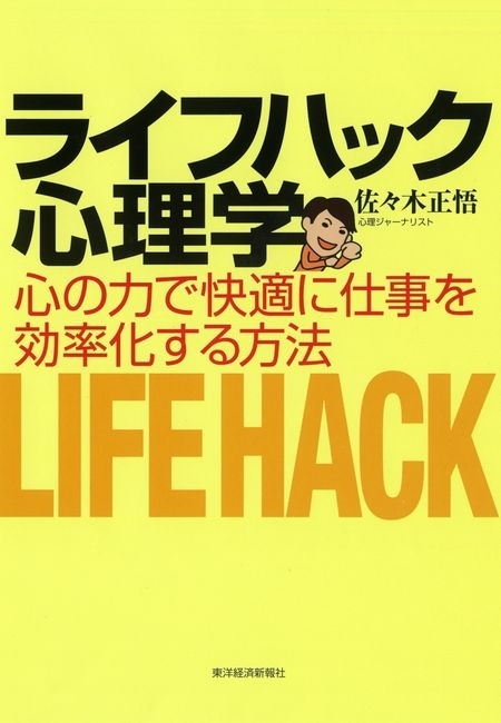 ライフハック心理学