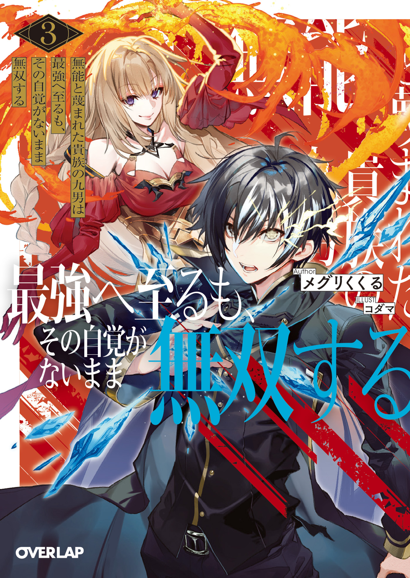 無能と蔑まれた貴族の九男は最強へ至るも、その自覚がないまま無双する 3