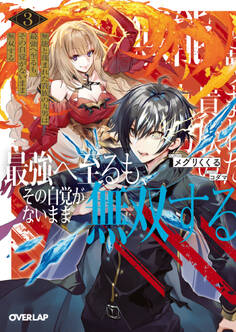 無能と蔑まれた貴族の九男は最強へ至るも、その自覚がないまま無双する