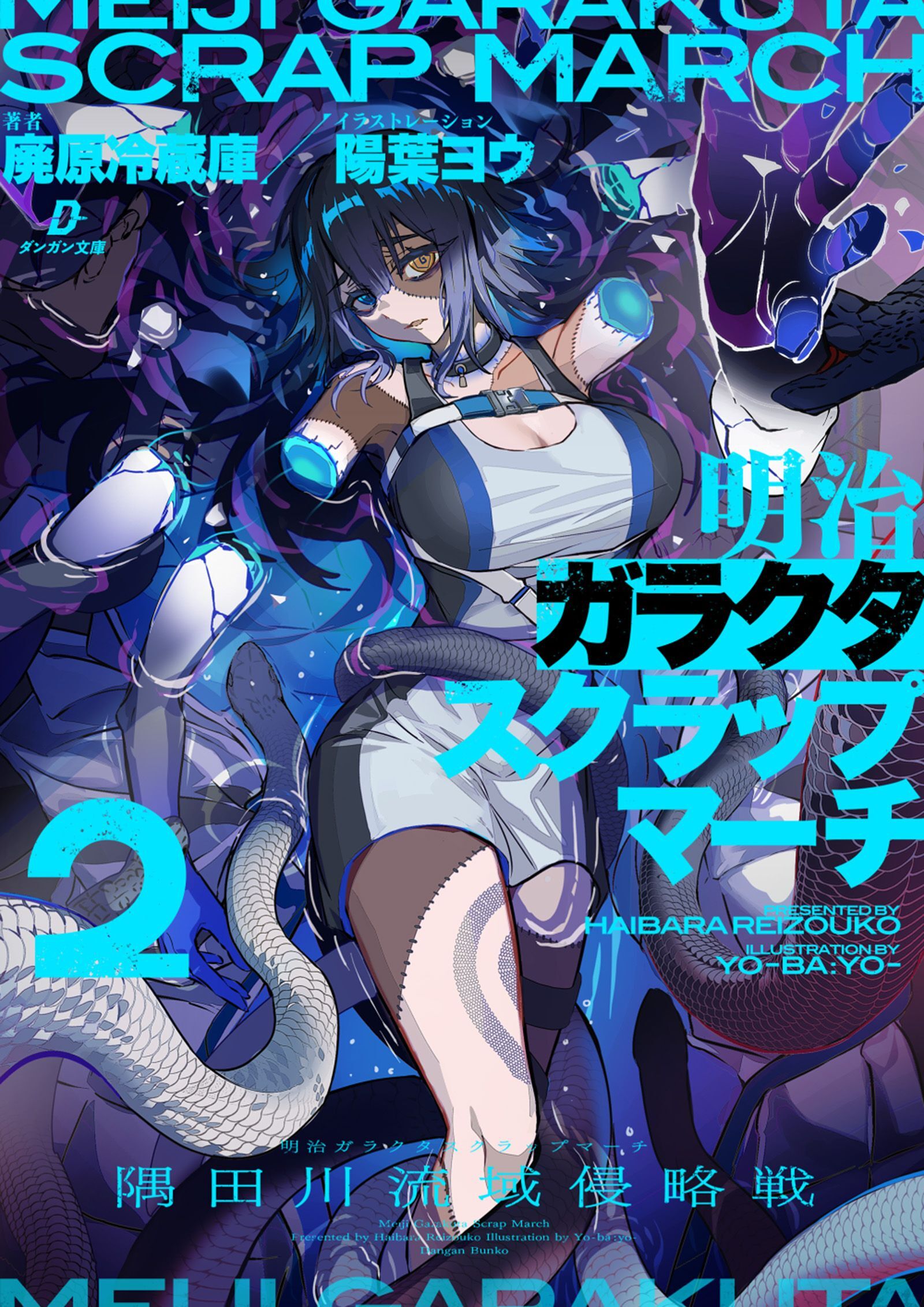 明治ガラクタスクラップマーチ