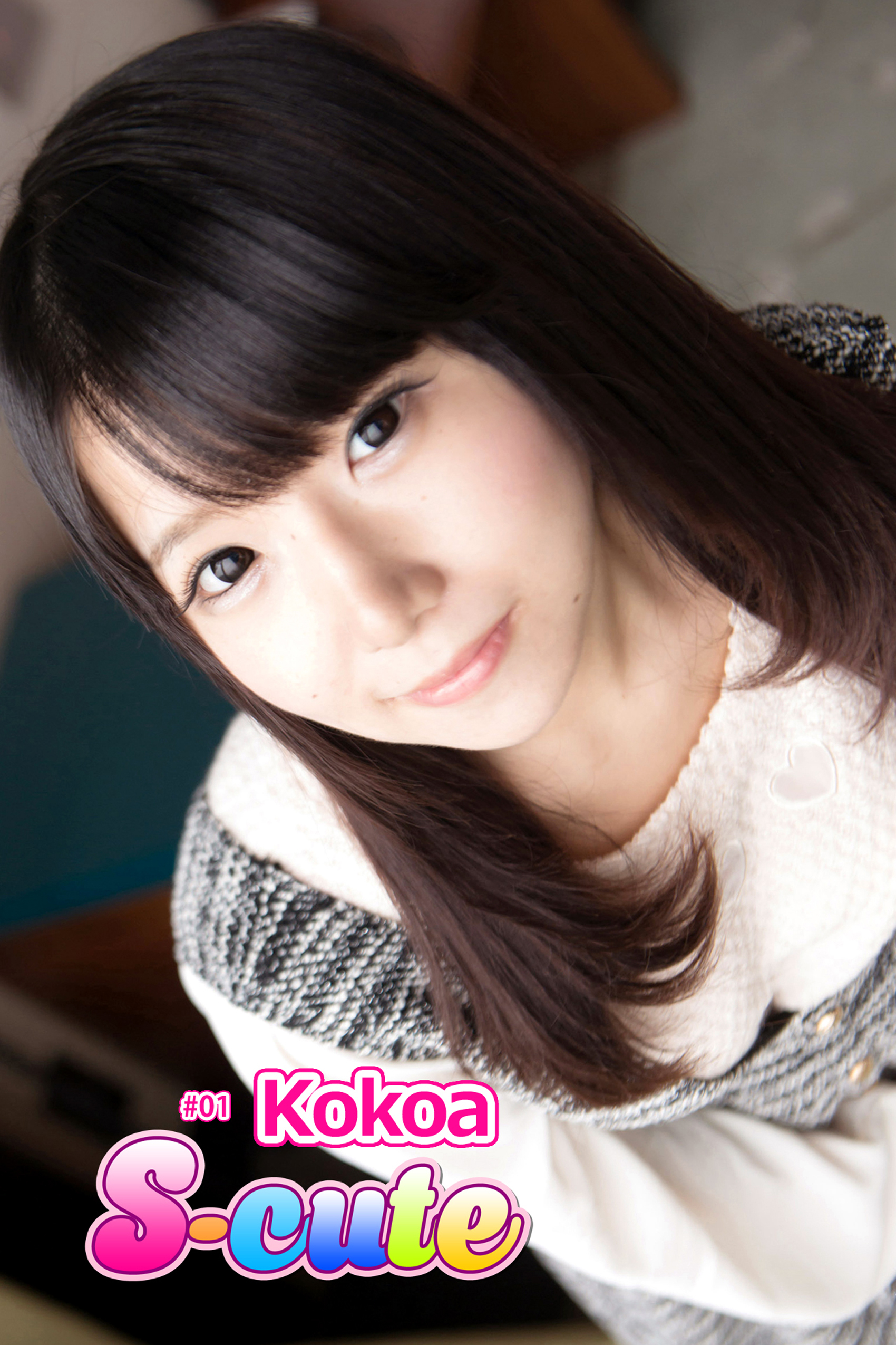 【S-cute】Ｋｏｋｏａ　＃１