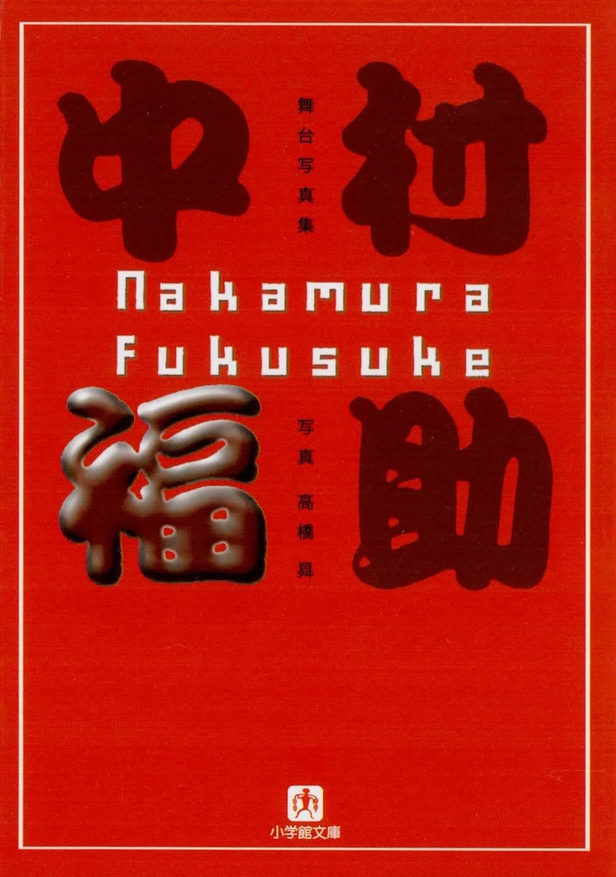 中村福助（小学館文庫）
