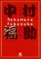 中村福助(小学館文庫)