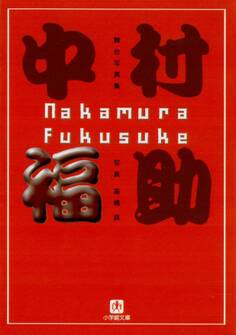 中村福助(小学館文庫)