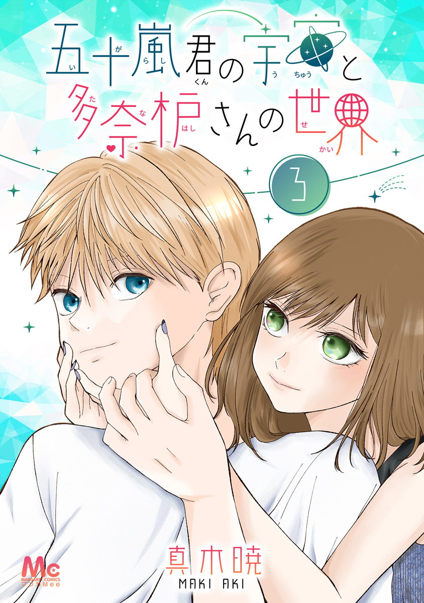 五十嵐君の宇宙と多奈枦さんの世界 3