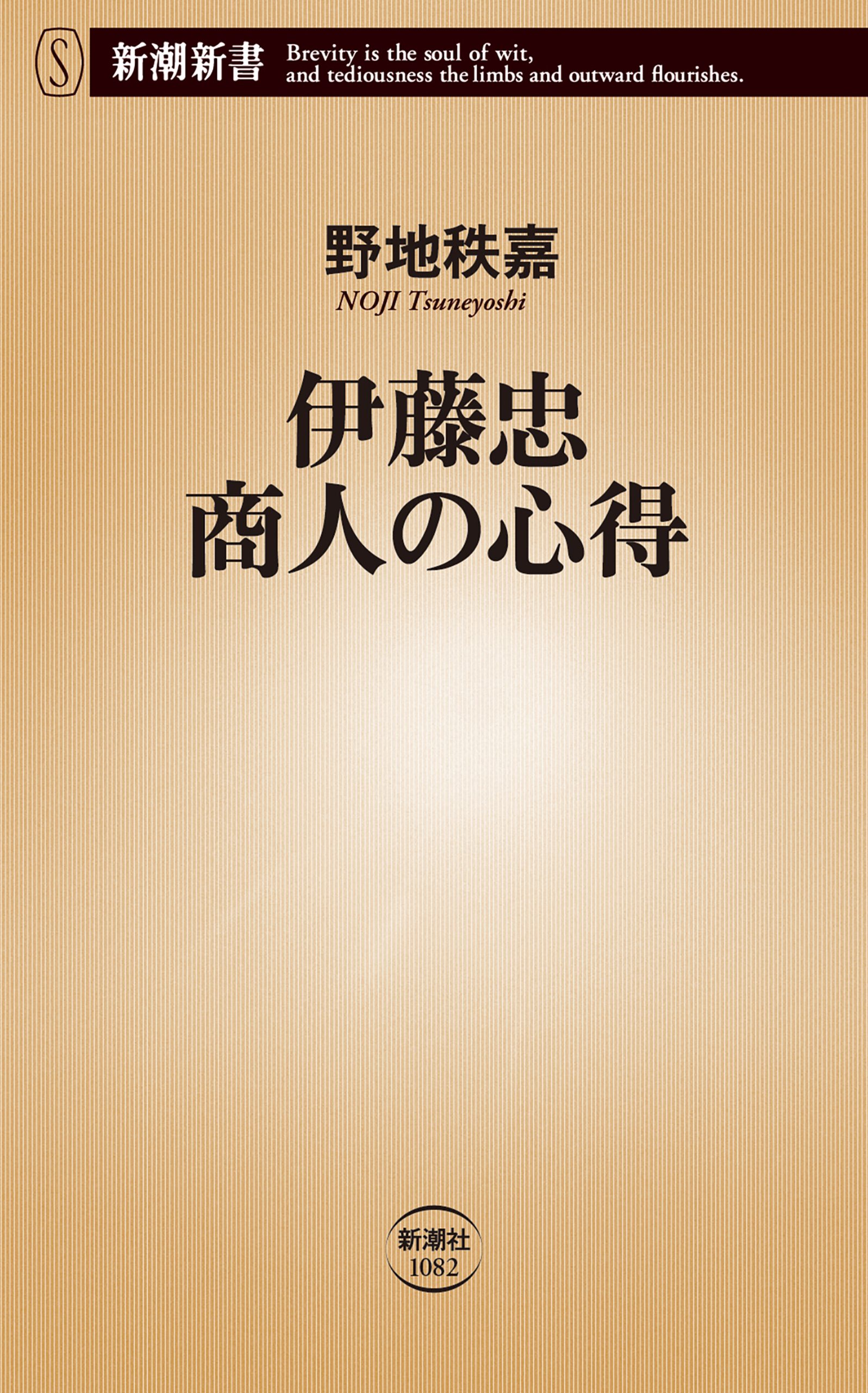 伊藤忠 商人の心得（新潮新書）
