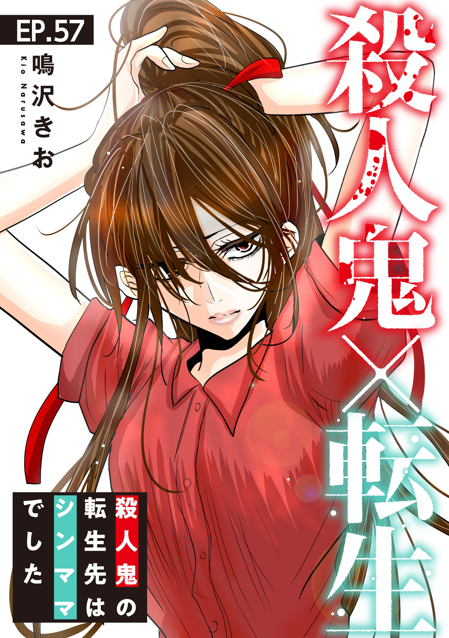 殺人鬼×転生～殺人鬼の転生先はシンママでした～