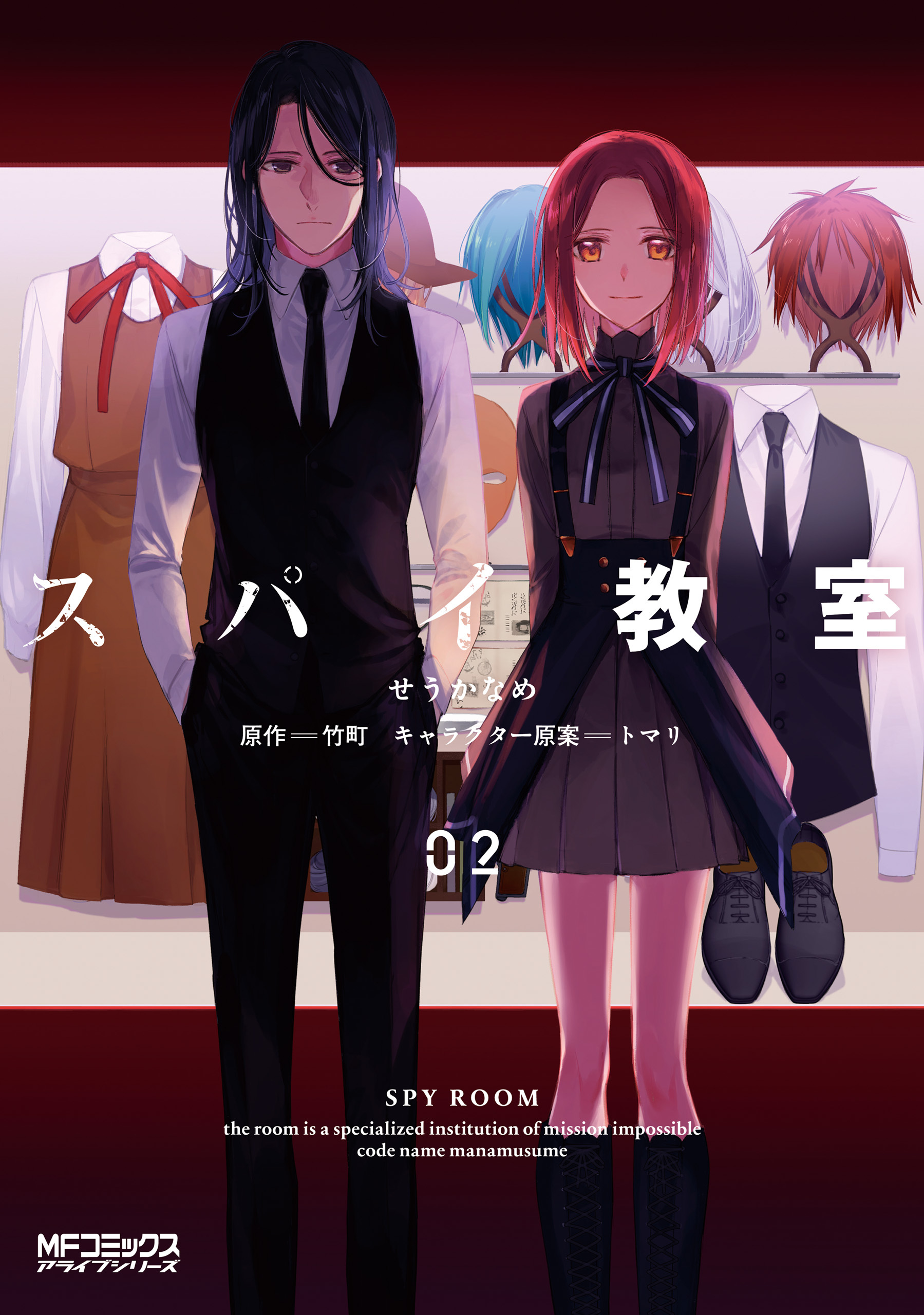 【期間限定　試し読み増量版　閲覧期限2026年7月2日】スパイ教室02
