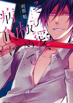 その愛、極めて病的に