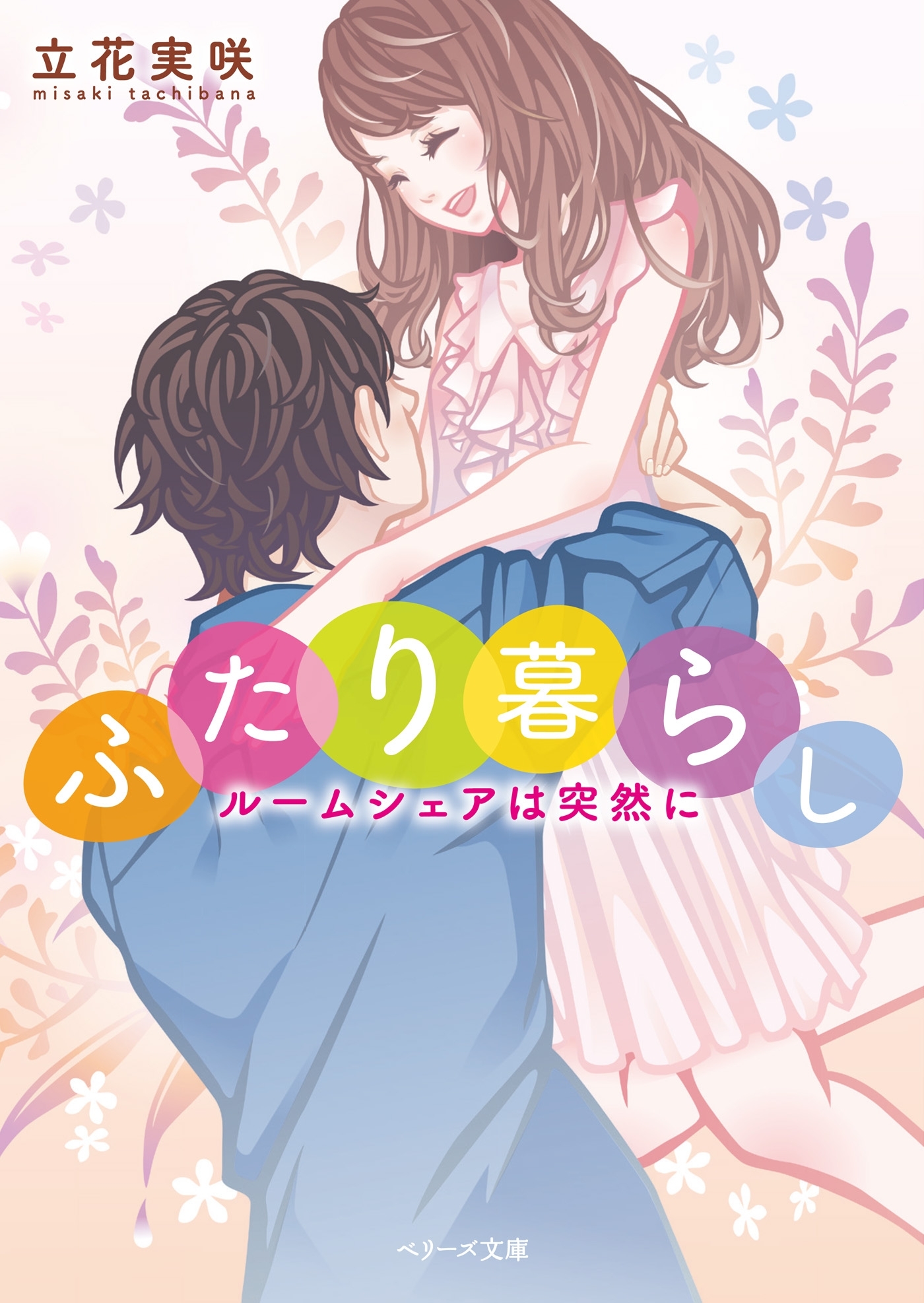 ふたり暮らし