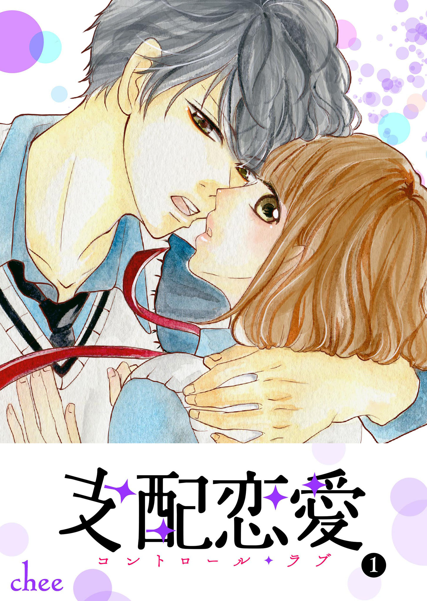 【期間限定 無料お試し版】支配恋愛―コントロール・ラブ― （１）