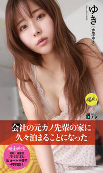 【デジタル限定】『俺達のあざす。』ゆき写真集「会社の元カノ先輩の家に久々泊まることになった」