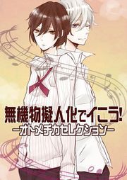 無機物擬人化でイこう！－オトメチカセレクション－