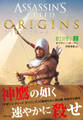 アサシン クリード オリジンズ:砂上の誓い 上