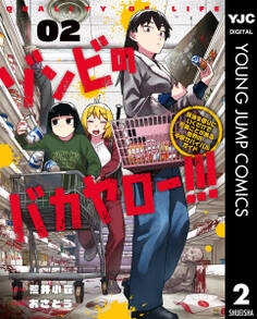 ゾンビのバカヤロー!!! ~醤油を借りにいくだけで死ぬことがある世界の中級サバイバルガイド~
