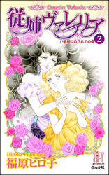 従姉ヴァレリア