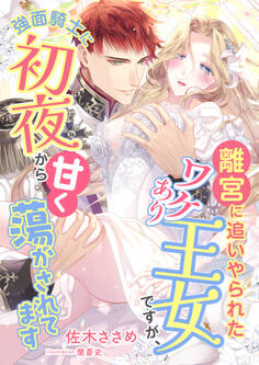 離宮に追いやられたワケあり王女ですが、強面騎士に初夜から甘く蕩かされてます