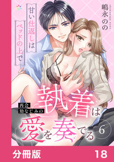 再会幼なじみの執着は愛を奏でる ~甘い仕返しはベッドの上で~【分冊版】