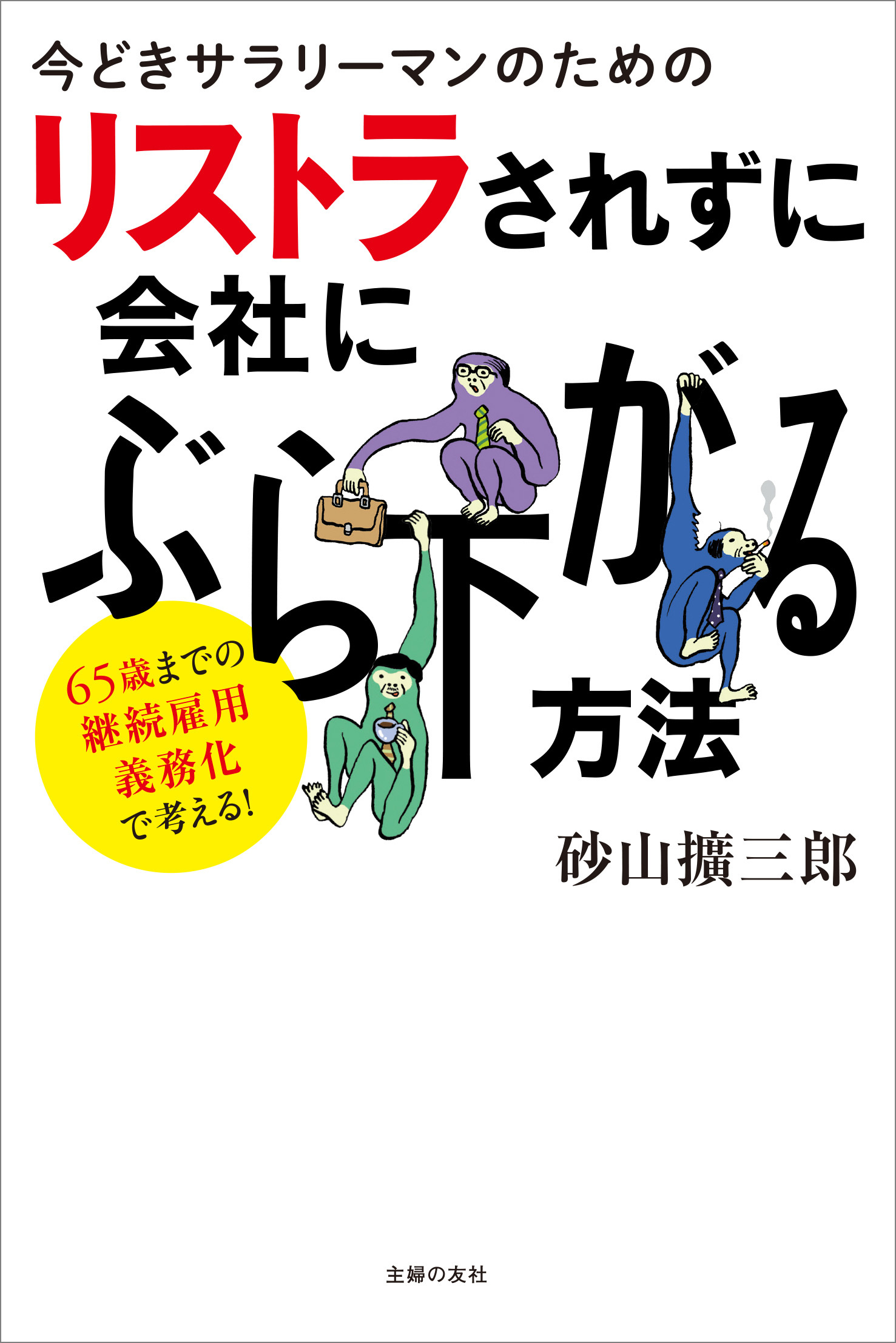 今どきサラリーマンのためのリストラされずに会社にぶら下がる方法
