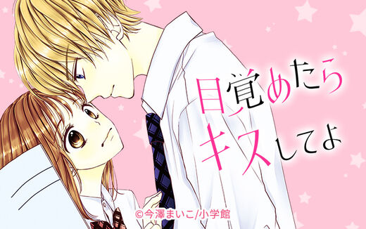 目覚めたらキスしてよ