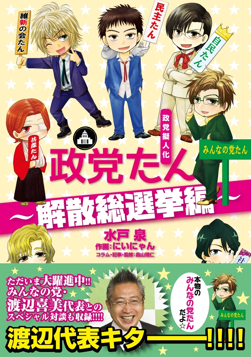 政党擬人化 政党たん