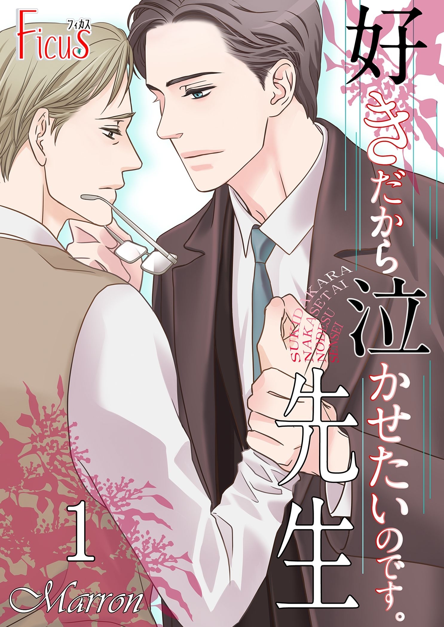 好きだから泣かせたいのです。先生