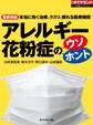 アレルギー 花粉症のウソ・ホント