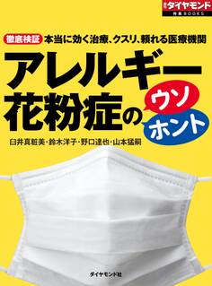 アレルギー 花粉症のウソ・ホント