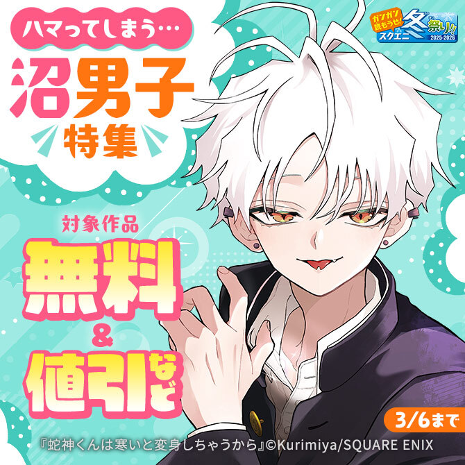 【ガンガン読もうぜ！スクエニ冬祭り！！2025→2026】ハマってしまう…沼男子特集