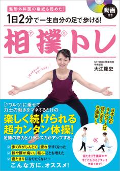 動画付き 1日2分で一生自分の足で歩ける! 相撲トレ